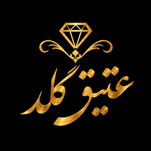 عتیق گلد